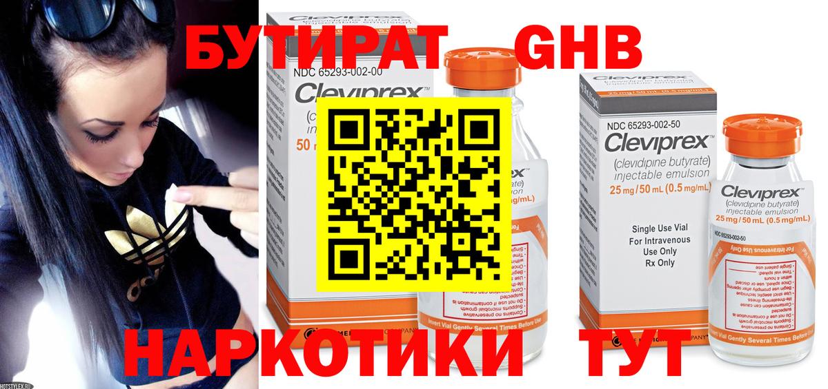 Бутират GHB Домодедово