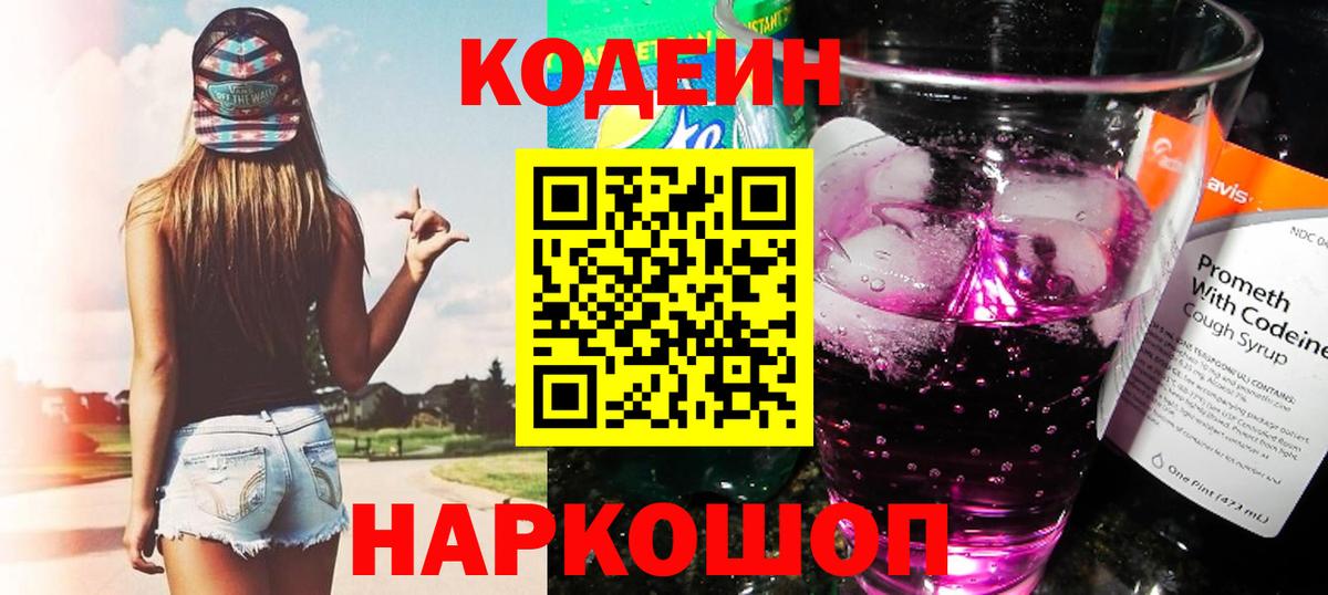 Кодеин Purple Drank  Codein Purple Drank  Вход с VPN  Домодедово 