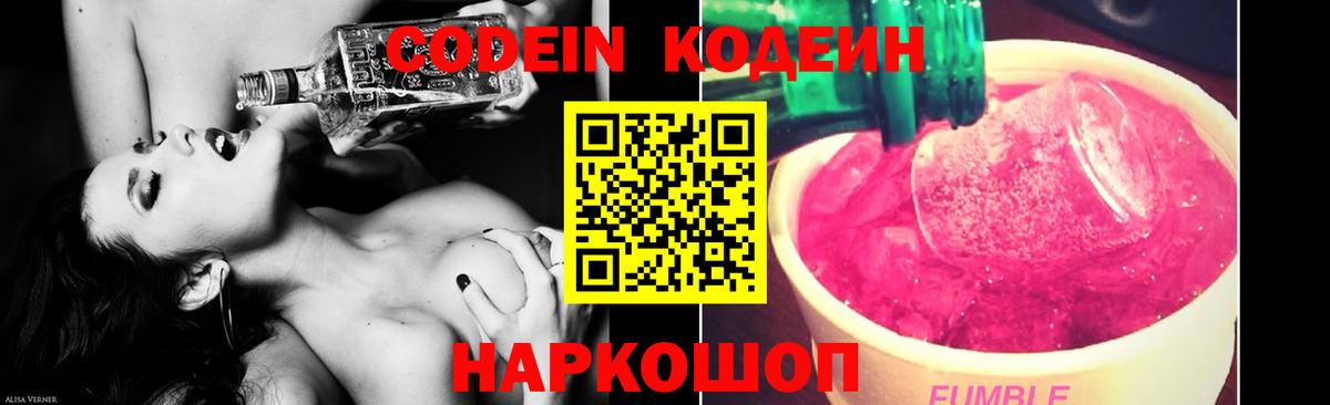 Codein напиток Lean (лин) Домодедово
